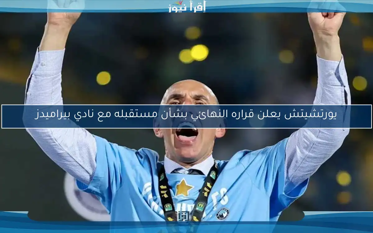 يورتشيتش يعلن قراره النهائي بشأن مستقبله مع نادي بيراميدز