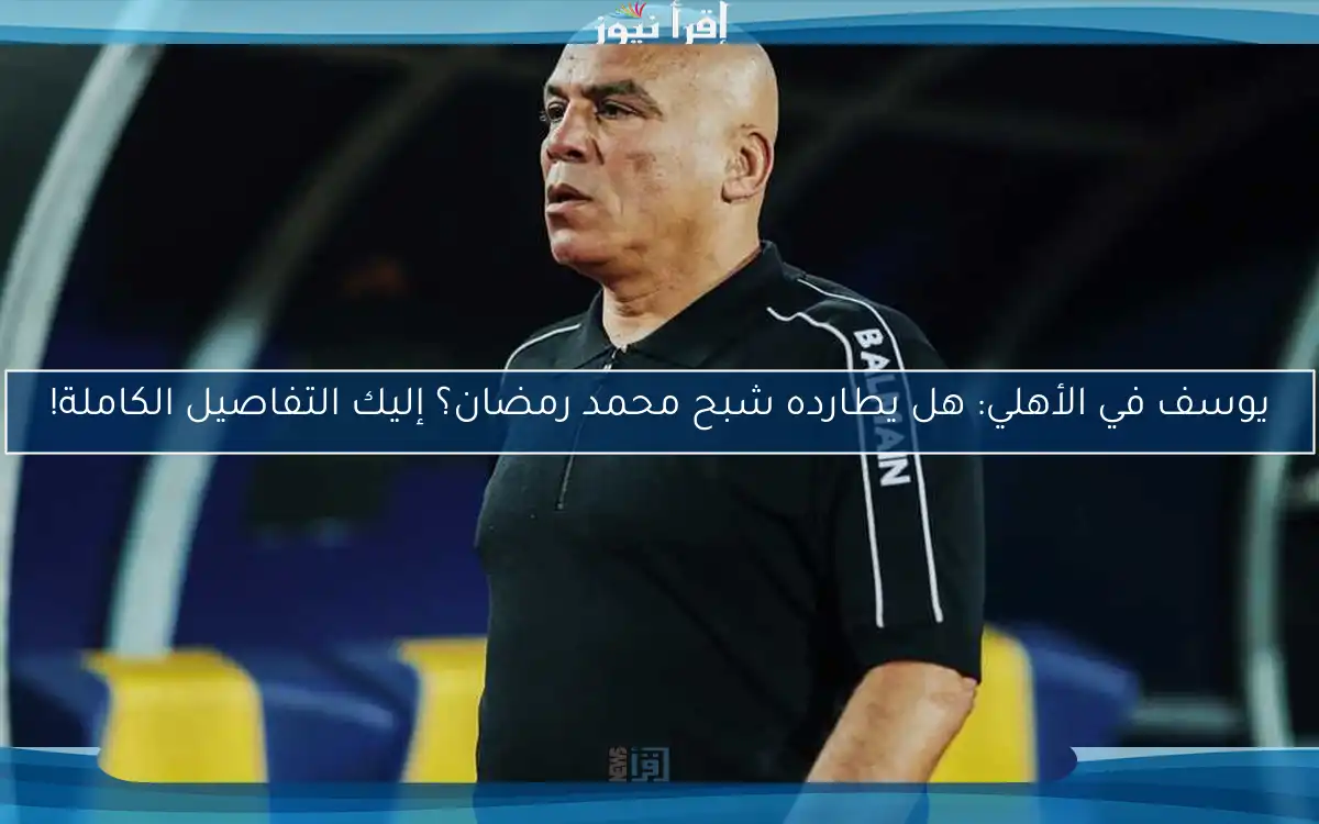 يوسف في الأهلي: هل يطارده شبح محمد رمضان؟ إليك التفاصيل الكاملة!