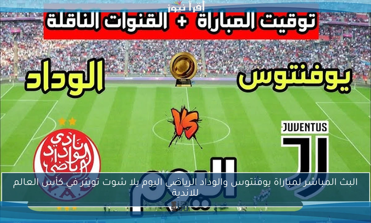 ملخص ونتيجة مباراة يوفنتوس والوداد الرياضي اليوم يلا شوت تويتر في كأس العالم للاندية