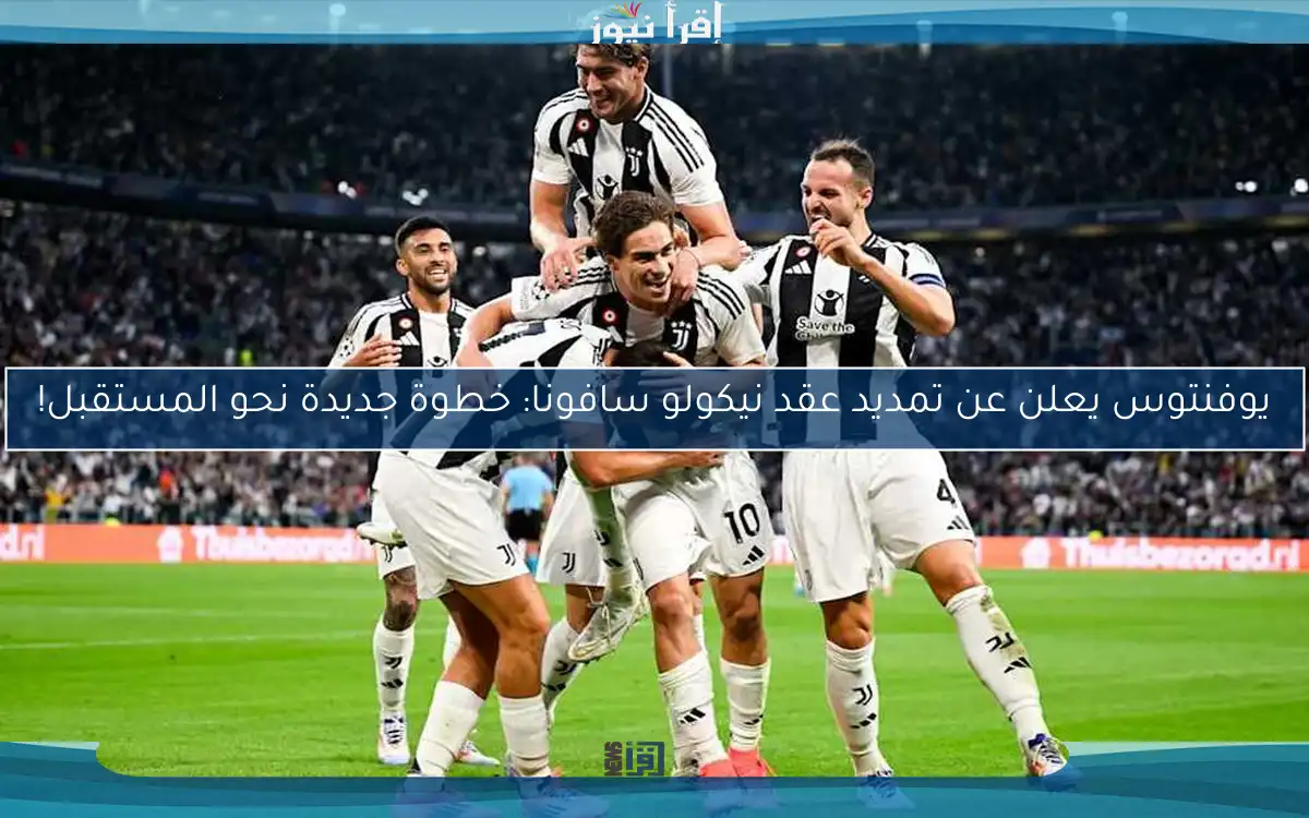 يوفنتوس يعلن عن تمديد عقد نيكولو سافونا: خطوة جديدة نحو المستقبل!