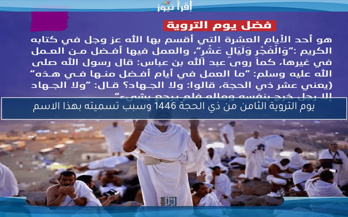 يوم التروية الثامن من ذي الحجة 1446 وسبب تسميته بهذا الاسم